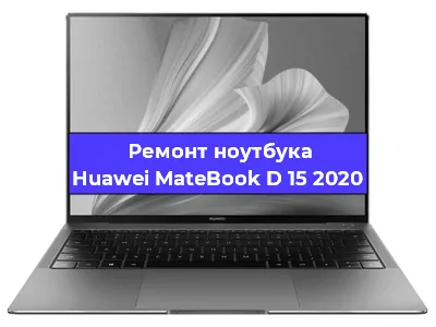 Ремонт ноутбуков Huawei MateBook D 15 2020 в Воронеже